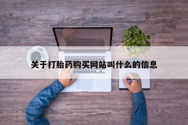 米非米索使用关于打胎药购买网站叫什么的信息
