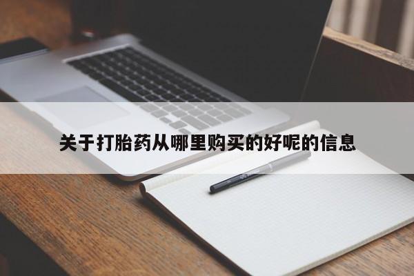 米非米索使用关于打胎药从哪里购买的好呢的信息