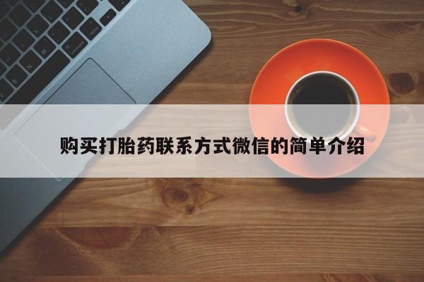米非米索使用购买打胎药联系方式微信的简单介绍
