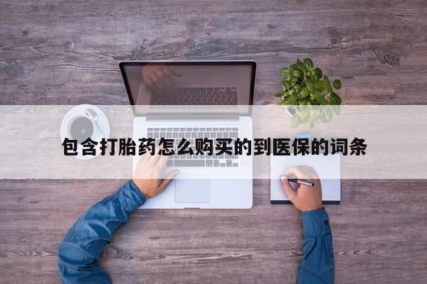 米非米索使用包含打胎药怎么购买的到医保的词条