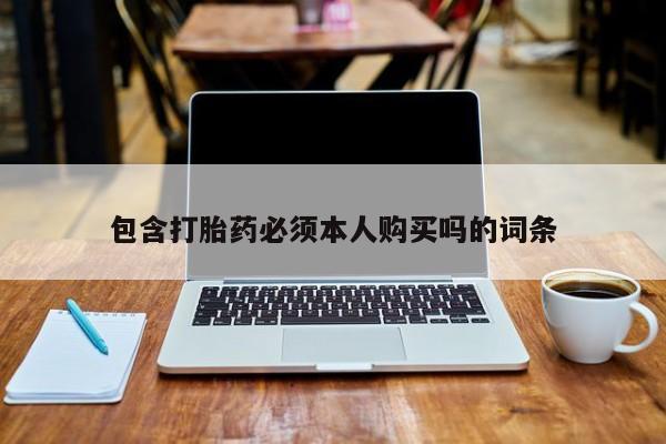 米非米索使用包含打胎药必须本人购买吗的词条