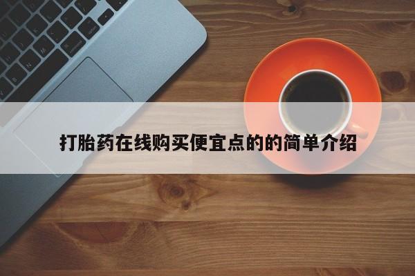 米非米索使用打胎药在线购买便宜点的的简单介绍