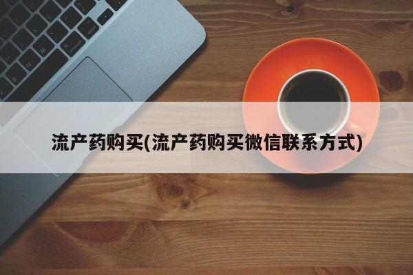 米非米索使用流产药购买(流产药购买微信联系方式)
