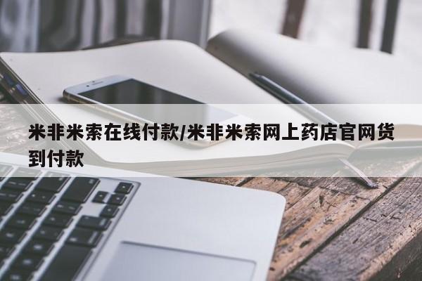 米非米索使用新闻 第103页