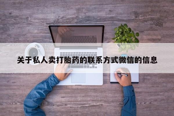 米非米索使用关于私人卖打胎药的联系方式微信的信息