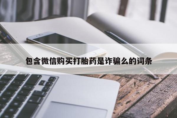 米非米索使用包含微信购买打胎药是诈骗么的词条