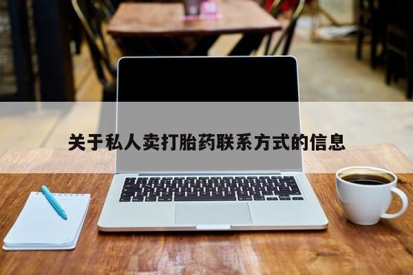 米非米索使用关于私人卖打胎药联系方式的信息