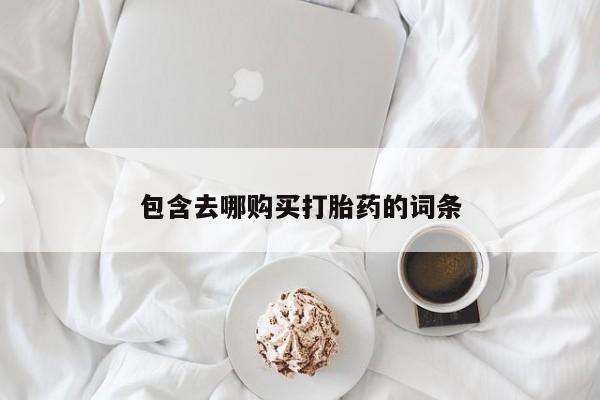 米非米索使用包含去哪购买打胎药的词条