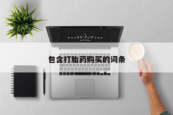 米非米索使用包含打胎药购买的词条