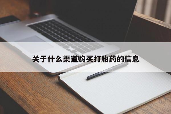 米非米索使用关于什么渠道购买打胎药的信息