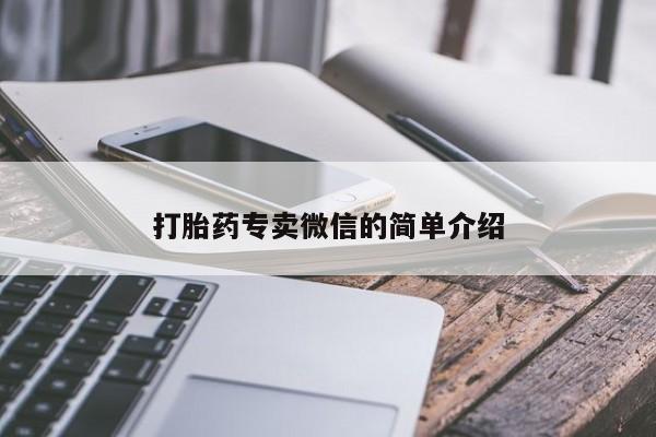 米非米索使用打胎药专卖微信的简单介绍