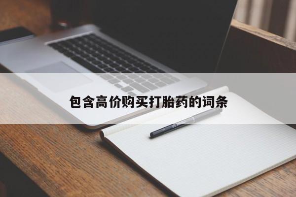 米非米索使用包含高价购买打胎药的词条
