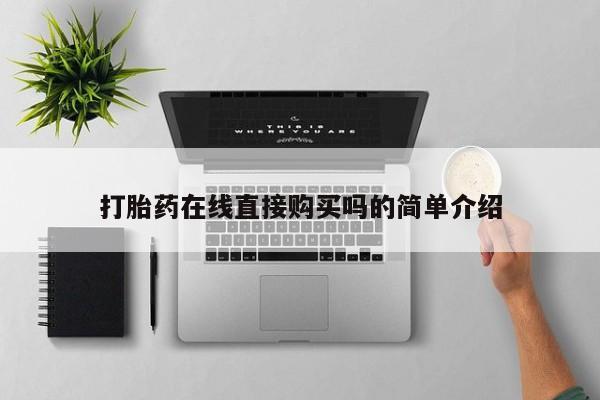 米非米索使用打胎药在线直接购买吗的简单介绍