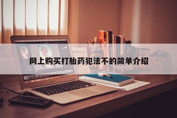 米非米索使用网上购买打胎药犯法不的简单介绍