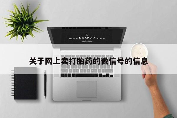 米非米索使用关于网上卖打胎药的微信号的信息