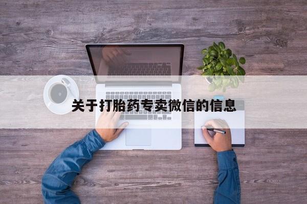 米非米索使用关于打胎药专卖微信的信息