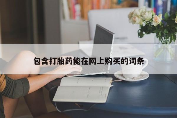 米非米索使用包含打胎药能在网上购买的词条