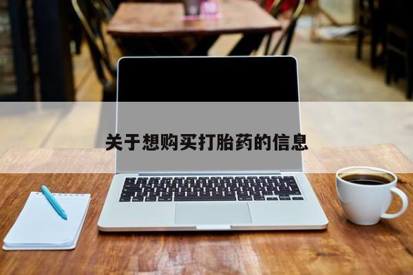 米非米索使用关于想购买打胎药的信息