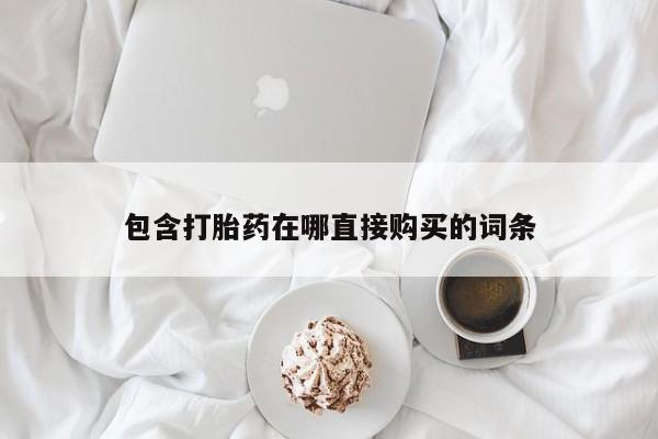 米非米索使用包含打胎药在哪直接购买的词条