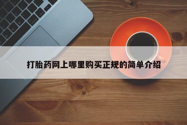 米非米索使用打胎药网上哪里购买正规的简单介绍