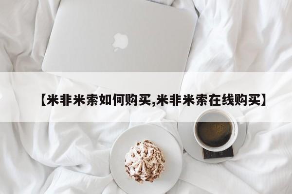 米非米索使用【米非米索如何购买,米非米索在线购买】