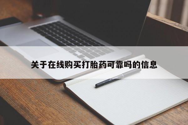 米非米索使用关于在线购买打胎药可靠吗的信息