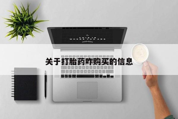 米非米索使用关于打胎药咋购买的信息