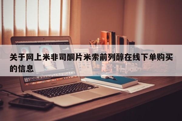 米非米索使用关于网上米非司酮片米索前列醇在线下单购买的信息