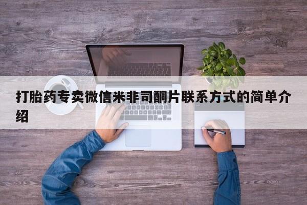 米非米索使用打胎药专卖微信米非司酮片联系方式的简单介绍