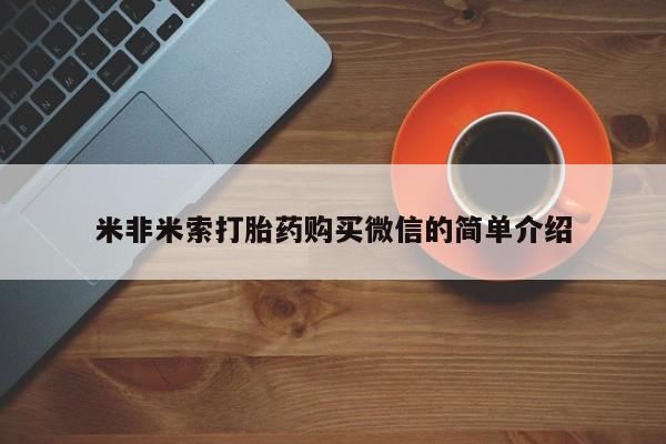 米非米索使用米非米索打胎药购买微信的简单介绍