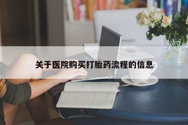 米非米索使用关于医院购买打胎药流程的信息