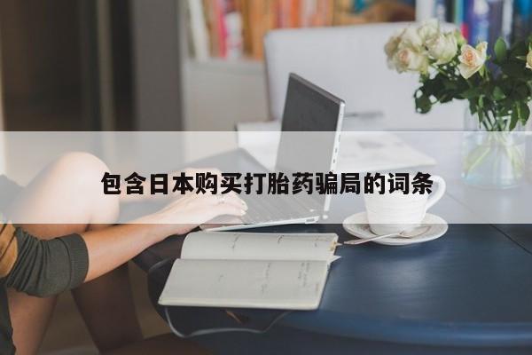 米非米索使用包含日本购买打胎药骗局的词条