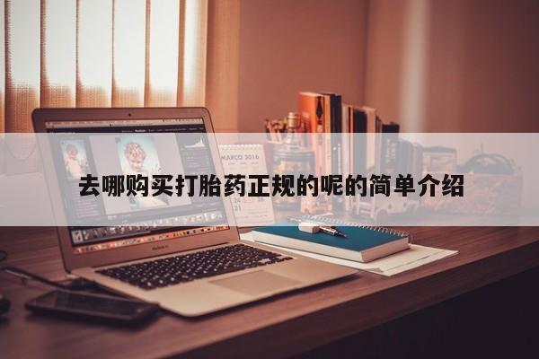 米非米索使用去哪购买打胎药正规的呢的简单介绍