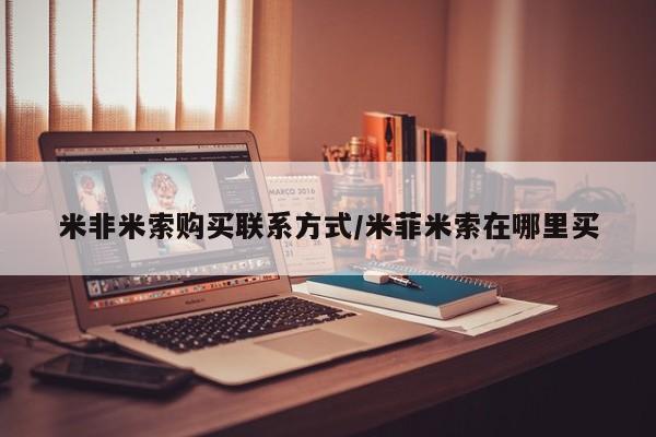 米非米索使用米非米索购买联系方式/米菲米索在哪里买
