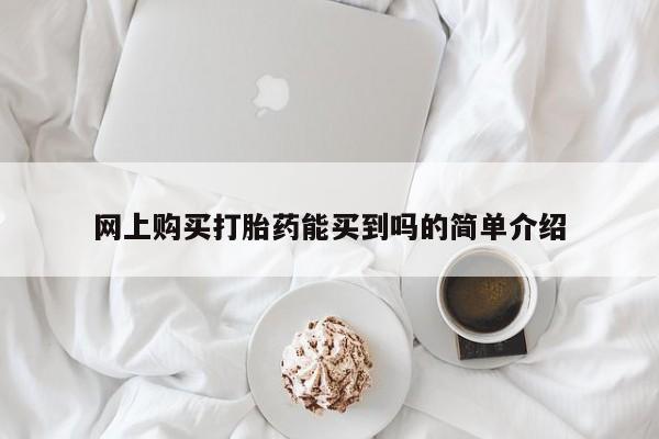 米非米索使用网上购买打胎药能买到吗的简单介绍