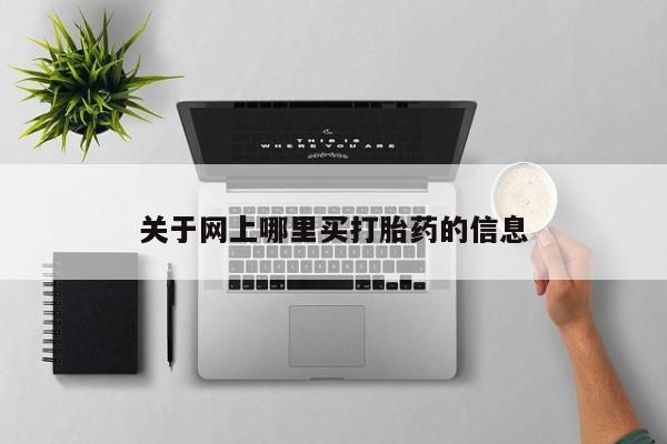米非米索使用关于网上哪里买打胎药的信息