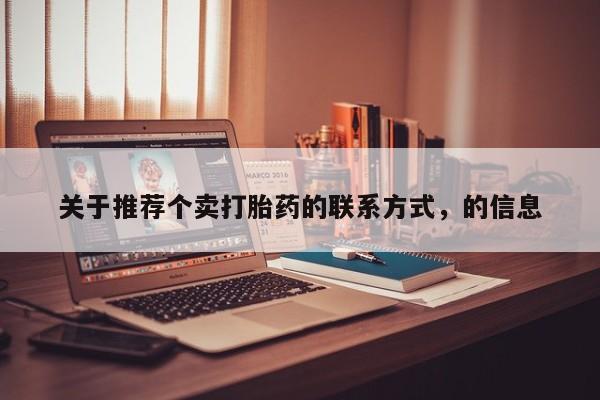 米非米索使用关于推荐个卖打胎药的联系方式，的信息