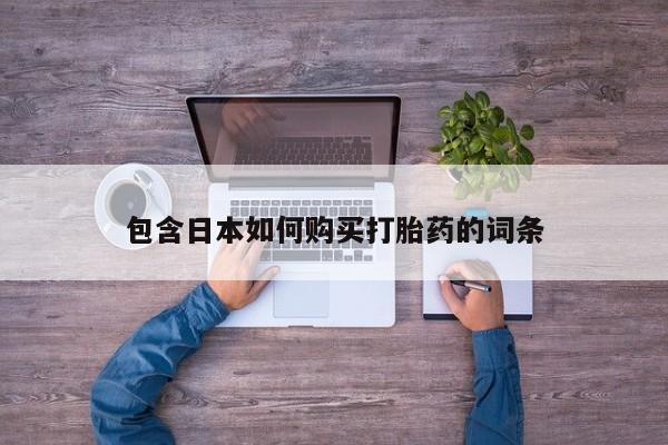 米非米索使用包含日本如何购买打胎药的词条