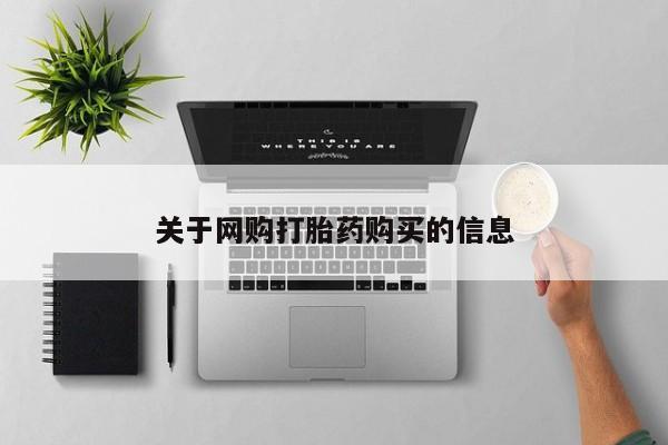 米非米索使用关于网购打胎药购买的信息