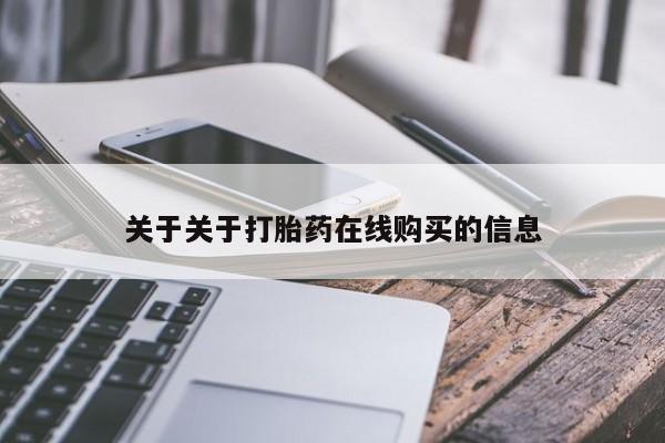 米非米索使用关于关于打胎药在线购买的信息