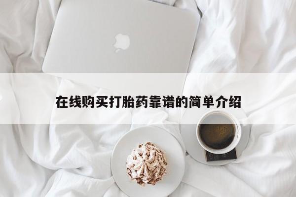 米非米索使用在线购买打胎药靠谱的简单介绍