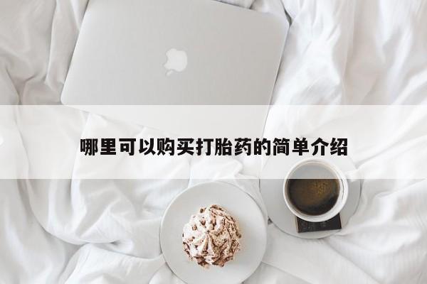 米非米索使用哪里可以购买打胎药的简单介绍