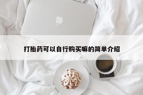米非米索使用打胎药可以自行购买嘛的简单介绍