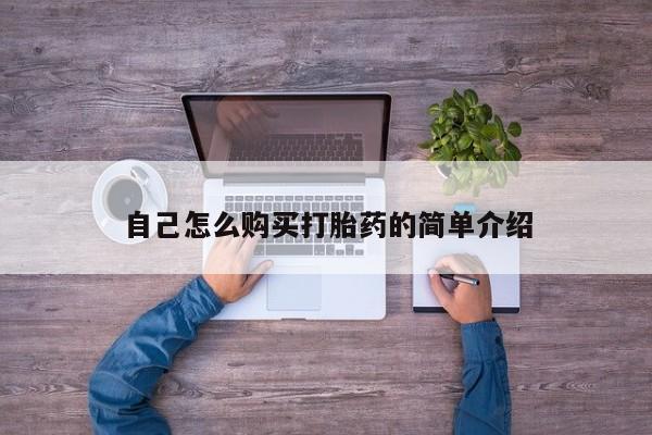 米非米索使用自己怎么购买打胎药的简单介绍