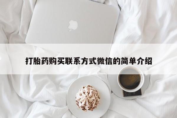 米非米索使用打胎药购买联系方式微信的简单介绍