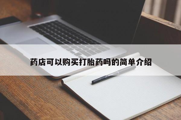 米非米索使用药店可以购买打胎药吗的简单介绍
