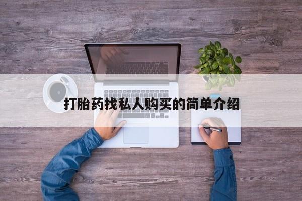 米非米索使用打胎药找私人购买的简单介绍