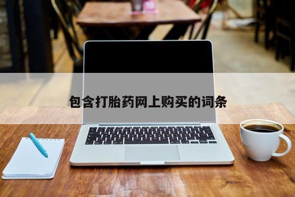 米非米索使用包含打胎药网上购买的词条