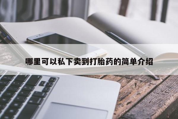 米非米索使用哪里可以私下卖到打胎药的简单介绍