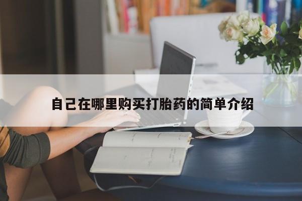 米非米索使用自己在哪里购买打胎药的简单介绍